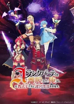 a-rank-party-wo-ridatsu-shita-ore-wa-moto-oshiego-tachi-to-meikyuu-shinbu-wo-mezasu-ลาก่อนปาร์ตี้แรงก์-a-ผมคนนี้จะไปอยู่กับลูกศิษย์-2024