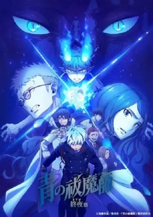 blue-exorcist-yosuga-hen-เอ็กซอร์ซิสต์พันธุ์ปีศาจ-ภาคชั่วข้ามคืน-2025