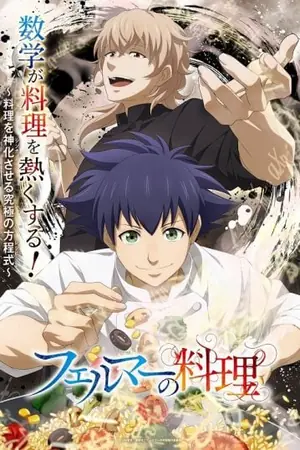 fermat-no-ryouri-2-อัจฉริยะ-เมนูคณิตทฤษฏีแฟร์มา-2024