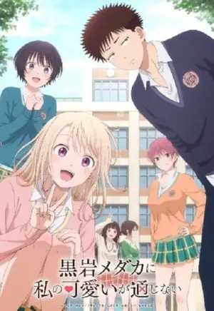 kuroiwa-medaka-ni-watashi-no-kawaii-ga-tsuujinai-คุโรอิวะ-เมดากะ-ไม่เข้าใจความน่ารักของฉันเลย-2025