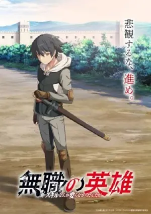 mushoku-no-eiyuu-betsu-ni-skill-nanka-iranakatta-n-da-ga-ฮีโร่ไร้คลาส-2025