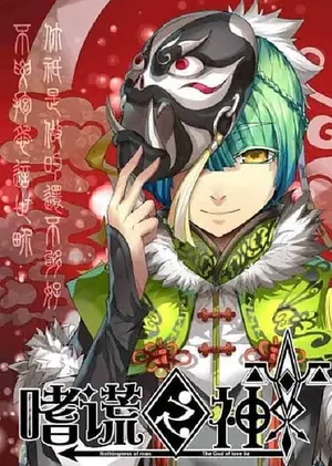 shi-huang-zhi-shen-god-of-deception-เทพแห่งการโป้ปด-2024