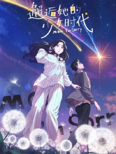 xiehou-ta-de-shaonu-shidai-mom-i-m-sorry-2023